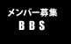 メンバー募集掲示板